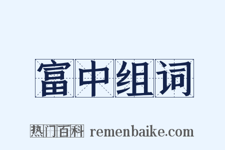 富中组词是什么意思的图片